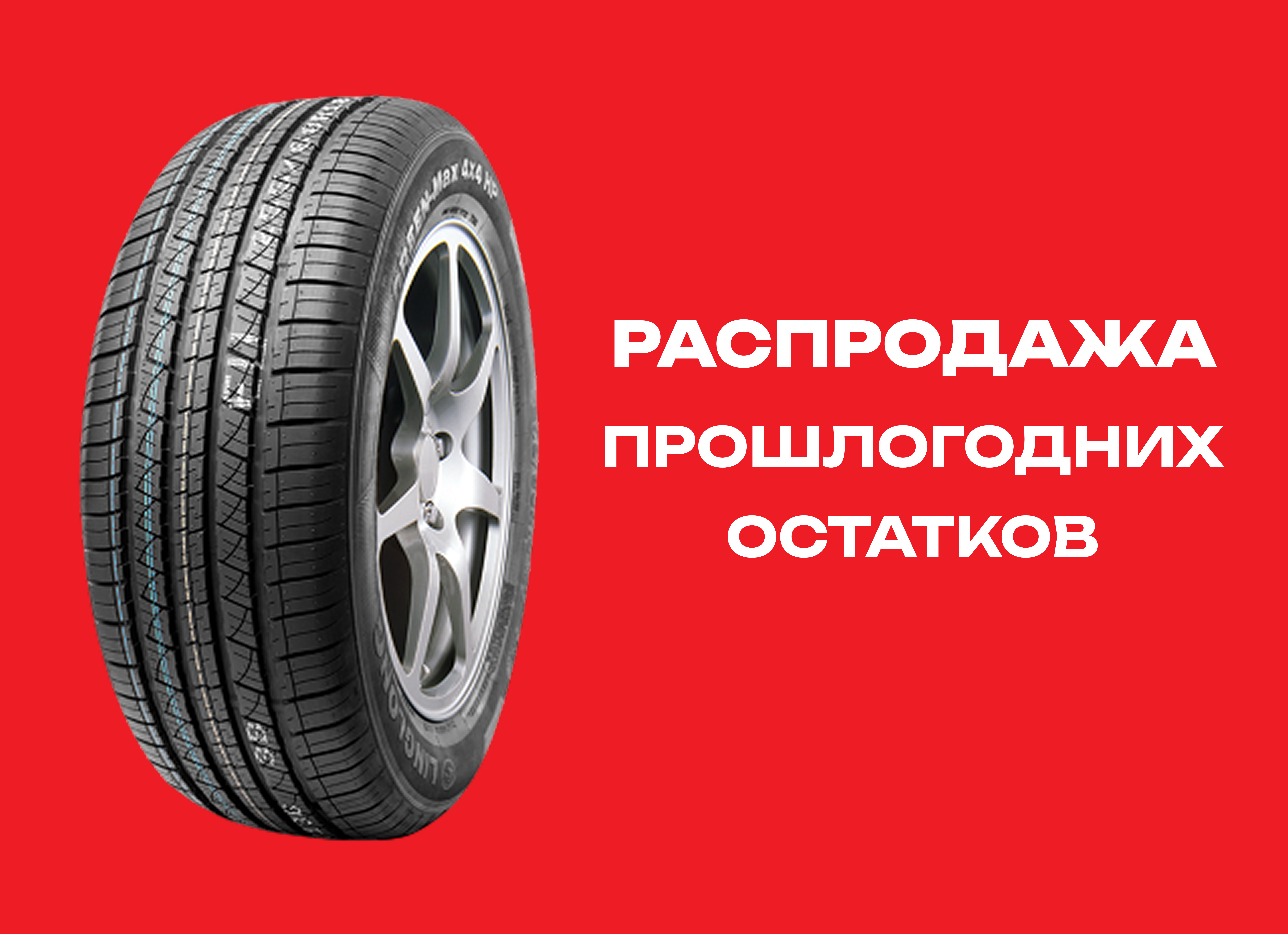 Автошина LINGLONG 235/50R19 CROSSWIND 4X4 HP 103V XL 